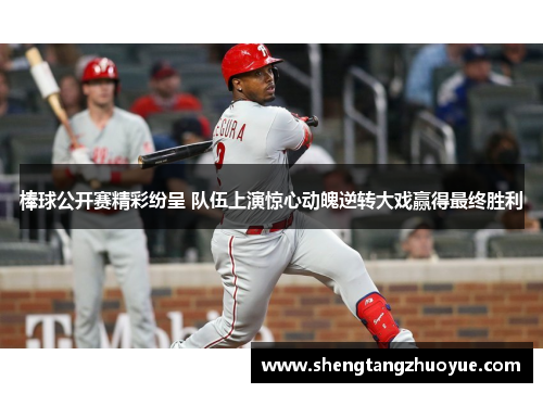 棒球公开赛精彩纷呈 队伍上演惊心动魄逆转大戏赢得最终胜利
