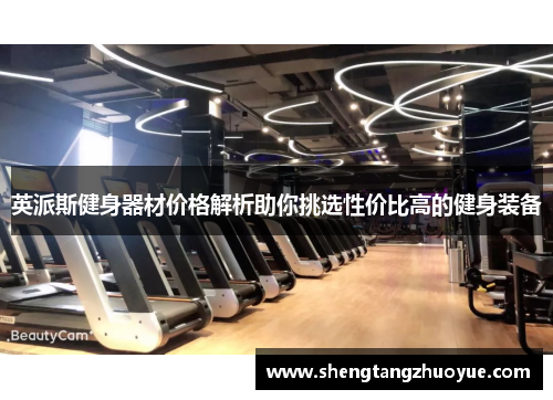 英派斯健身器材价格解析助你挑选性价比高的健身装备