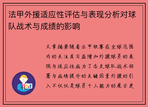 法甲外援适应性评估与表现分析对球队战术与成绩的影响