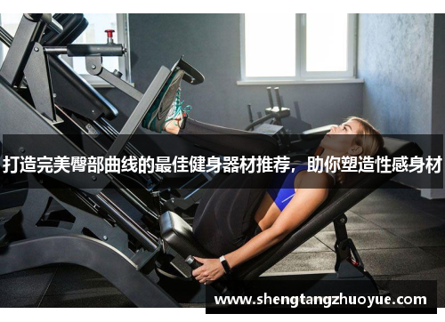 打造完美臀部曲线的最佳健身器材推荐，助你塑造性感身材