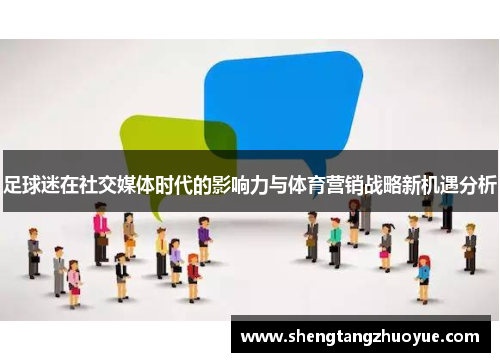 足球迷在社交媒体时代的影响力与体育营销战略新机遇分析