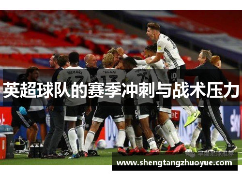 英超球队的赛季冲刺与战术压力