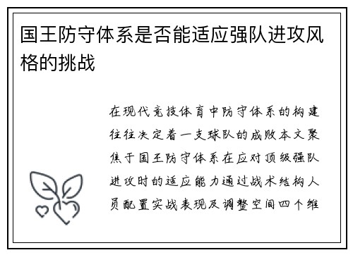 国王防守体系是否能适应强队进攻风格的挑战
