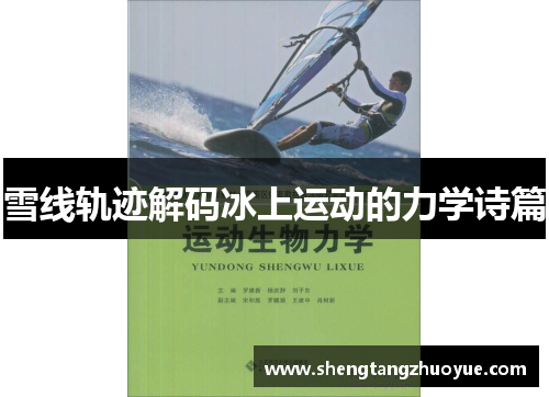 雪线轨迹解码冰上运动的力学诗篇