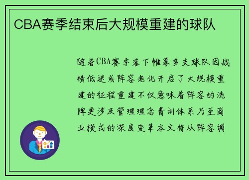 CBA赛季结束后大规模重建的球队