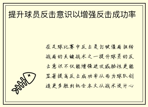 提升球员反击意识以增强反击成功率