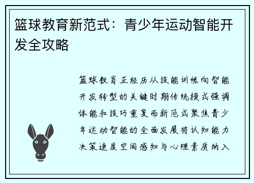 篮球教育新范式：青少年运动智能开发全攻略
