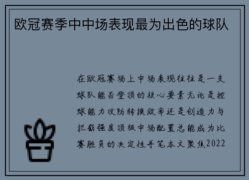 欧冠赛季中中场表现最为出色的球队