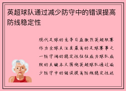 英超球队通过减少防守中的错误提高防线稳定性