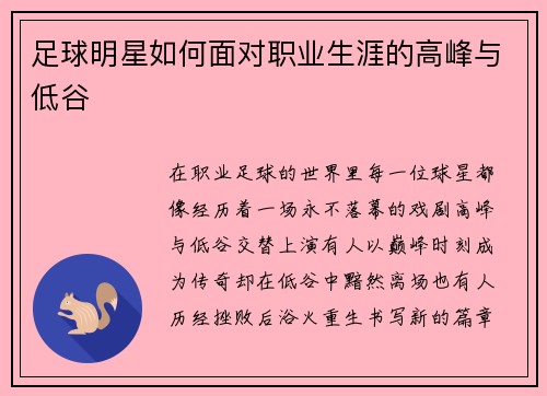 足球明星如何面对职业生涯的高峰与低谷