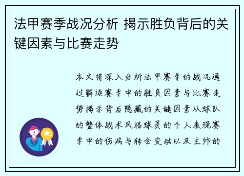 法甲赛季战况分析 揭示胜负背后的关键因素与比赛走势