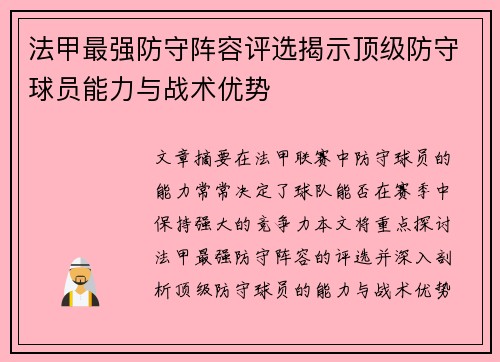 法甲最强防守阵容评选揭示顶级防守球员能力与战术优势