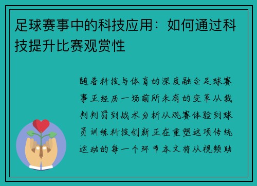 足球赛事中的科技应用：如何通过科技提升比赛观赏性