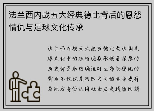 法兰西内战五大经典德比背后的恩怨情仇与足球文化传承
