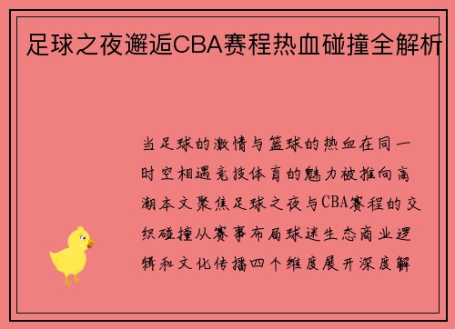 足球之夜邂逅CBA赛程热血碰撞全解析