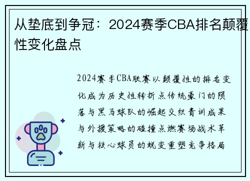 从垫底到争冠：2024赛季CBA排名颠覆性变化盘点