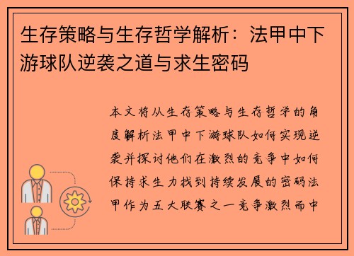 生存策略与生存哲学解析：法甲中下游球队逆袭之道与求生密码