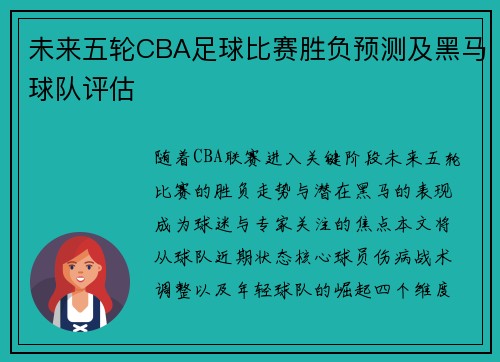 未来五轮CBA足球比赛胜负预测及黑马球队评估