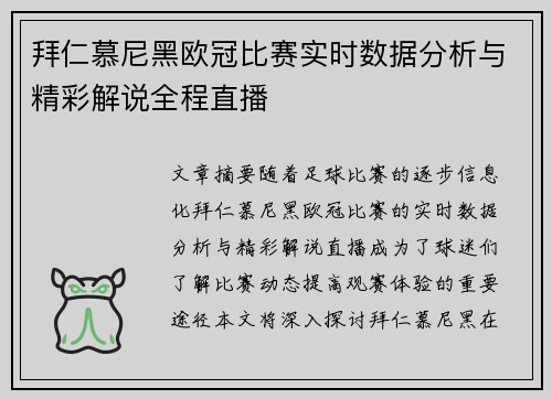 拜仁慕尼黑欧冠比赛实时数据分析与精彩解说全程直播