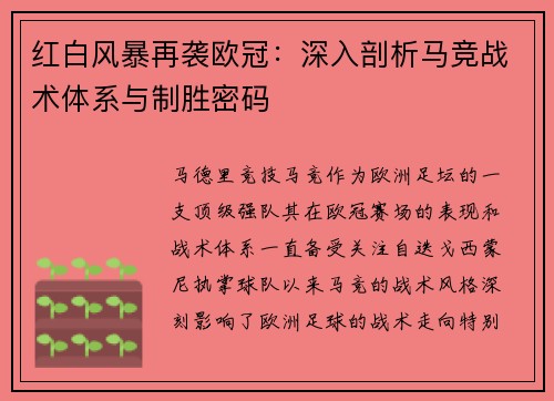 红白风暴再袭欧冠：深入剖析马竞战术体系与制胜密码