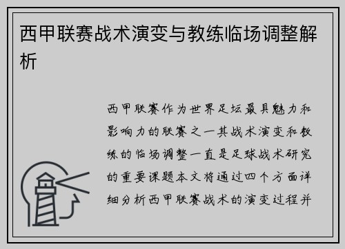 西甲联赛战术演变与教练临场调整解析