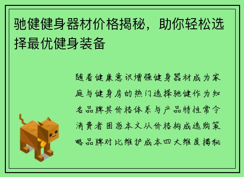驰健健身器材价格揭秘，助你轻松选择最优健身装备