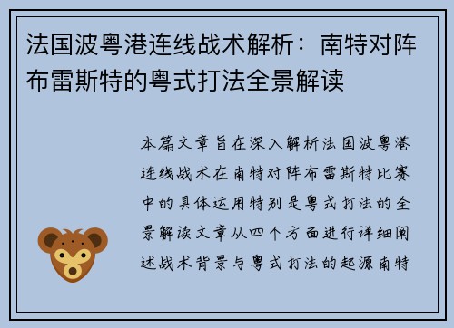 法国波粤港连线战术解析：南特对阵布雷斯特的粤式打法全景解读