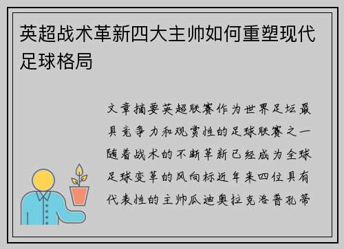 英超战术革新四大主帅如何重塑现代足球格局