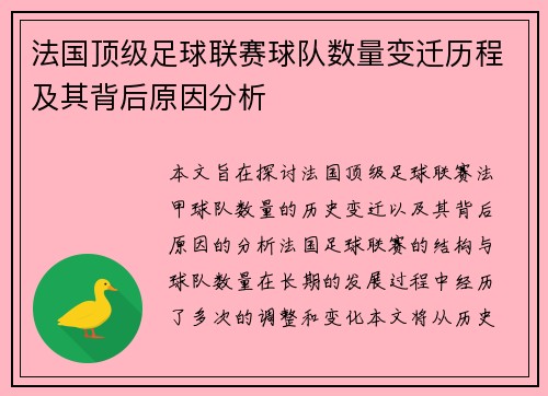 法国顶级足球联赛球队数量变迁历程及其背后原因分析