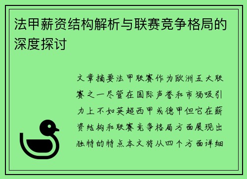 法甲薪资结构解析与联赛竞争格局的深度探讨