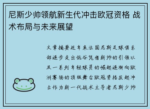 尼斯少帅领航新生代冲击欧冠资格 战术布局与未来展望