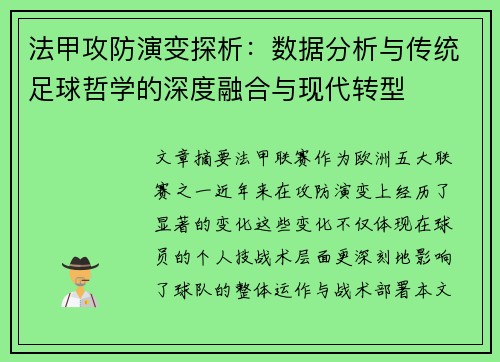 法甲攻防演变探析：数据分析与传统足球哲学的深度融合与现代转型