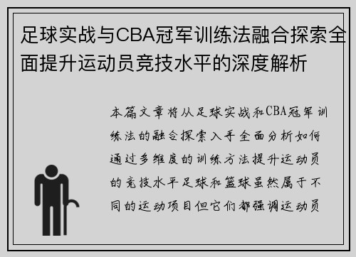足球实战与CBA冠军训练法融合探索全面提升运动员竞技水平的深度解析
