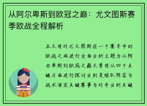 从阿尔卑斯到欧冠之巅：尤文图斯赛季欧战全程解析
