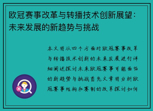欧冠赛事改革与转播技术创新展望：未来发展的新趋势与挑战