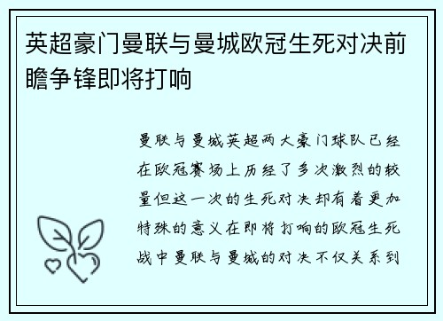 英超豪门曼联与曼城欧冠生死对决前瞻争锋即将打响