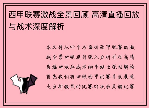 西甲联赛激战全景回顾 高清直播回放与战术深度解析