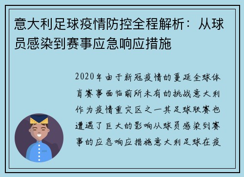 意大利足球疫情防控全程解析：从球员感染到赛事应急响应措施