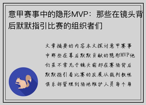 意甲赛事中的隐形MVP：那些在镜头背后默默指引比赛的组织者们