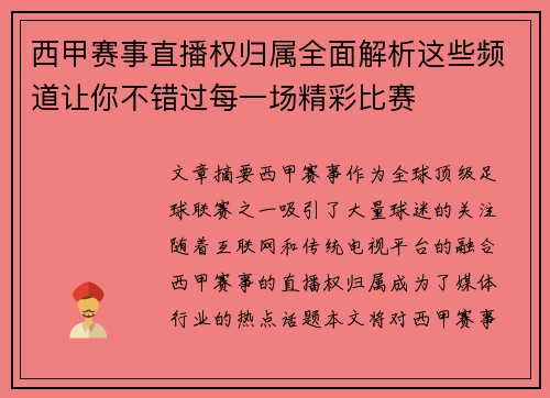 西甲赛事直播权归属全面解析这些频道让你不错过每一场精彩比赛