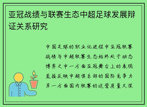 亚冠战绩与联赛生态中超足球发展辩证关系研究