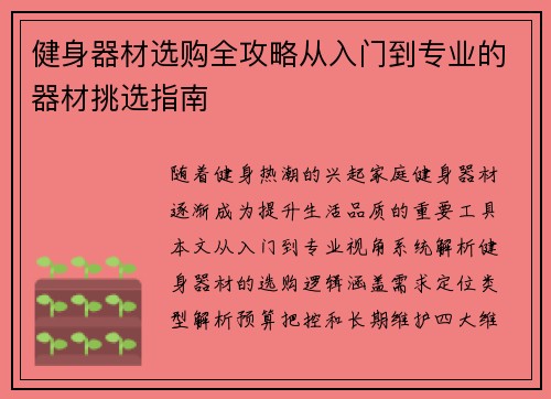 健身器材选购全攻略从入门到专业的器材挑选指南