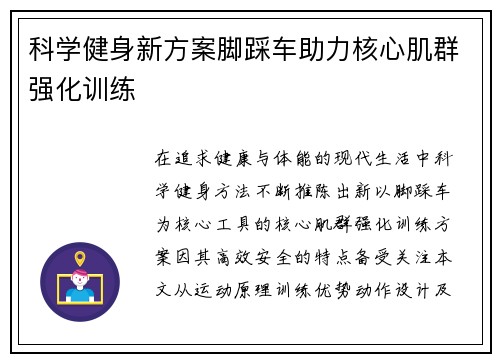 科学健身新方案脚踩车助力核心肌群强化训练