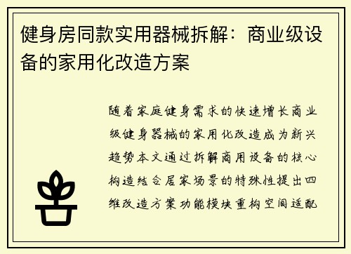 健身房同款实用器械拆解：商业级设备的家用化改造方案
