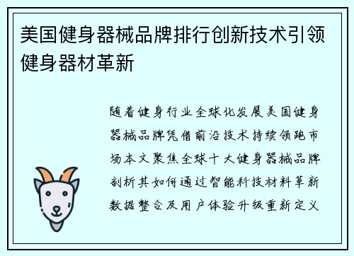 美国健身器械品牌排行创新技术引领健身器材革新