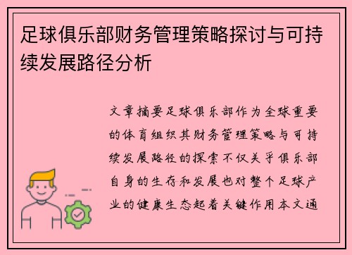 足球俱乐部财务管理策略探讨与可持续发展路径分析