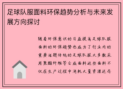 足球队服面料环保趋势分析与未来发展方向探讨