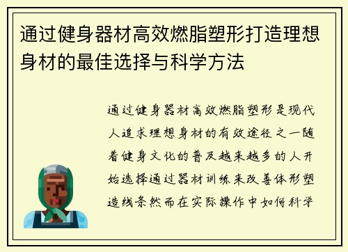 通过健身器材高效燃脂塑形打造理想身材的最佳选择与科学方法