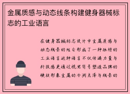 金属质感与动态线条构建健身器械标志的工业语言