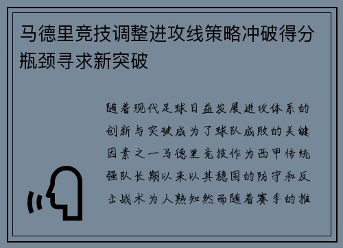 马德里竞技调整进攻线策略冲破得分瓶颈寻求新突破
